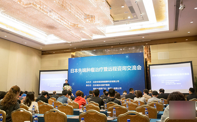 日本先端肿瘤治疗暨远程咨询交流会在京举行，共话癌症诊疗新篇章